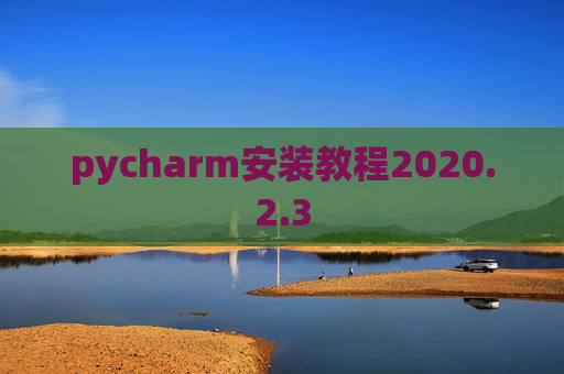 pycharm安装教程2020.2.3